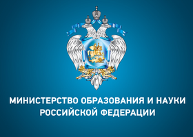  Министерство образования и науки РФ